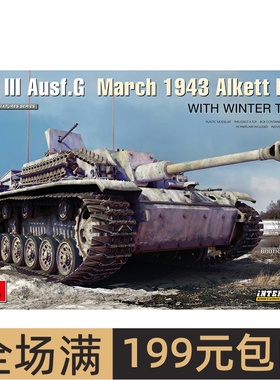 MiniArt 1/35 StuG III Aust.G三号突击炮 轨道+内构 35367