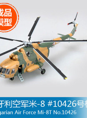 小号手1/72 匈牙利空军米-8 #10426号机 37041