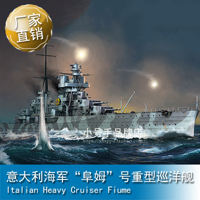 小号手 1/350 意大利海军“阜姆”号重型巡洋舰 05348