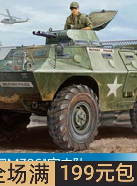 小号手 1/35 美国M706突击队装甲车(越战型）82418