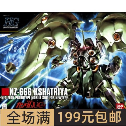 特价 万代模型 58263 HGUC 099 1/144 NZ-666 Kshatriya 刹帝利
