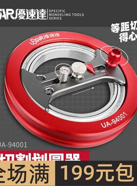 优速达模型 砂纸胶板遮盖纸切割合金切割画圆器 94001