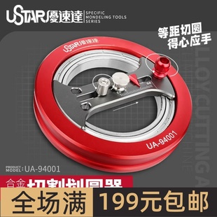 优速达模型 砂纸胶板遮盖纸切割合金切割画圆器 94001
