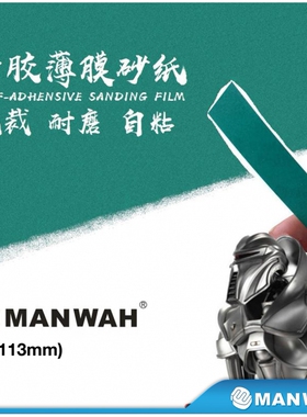 文华/MANWAH模型工具 15*113mm 免裁耐用薄膜砂纸 背胶 MW-DS1115