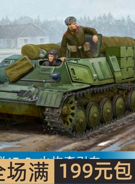 小号手 1/35 苏联AT-P 火炮牵引车 09509