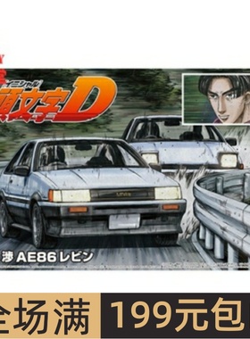 青岛社 1/24 拼装车模 头文字D 秋山涉 AE86 LEVIN 05736