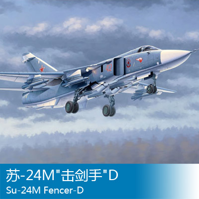 小号手 1/48 苏-24M击剑手D 02835
