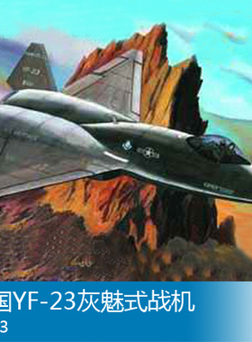小号手 1/144 美国YF-23灰魅式战机 01332