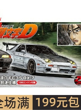 青岛社 1/24 拼装车模 头文字D 高桥凉介 FC3S 箱根决战  05962