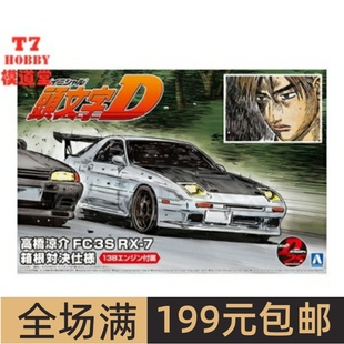 拼装 车模 箱根决战 05962 FC3S 高桥凉介 青岛社 头文字D