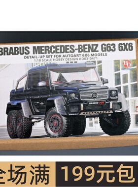 HobbyDesign 1/18 Brabus Mercedes G63 6X6 改造套装 HD03-0471