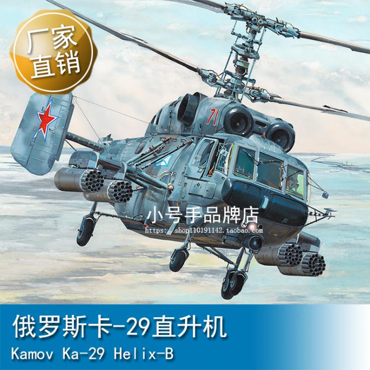小号手 1/35 俄罗斯卡-29直升机 05110