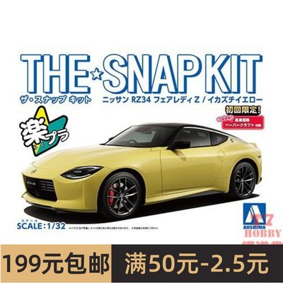 青岛社1/32免胶预上色拼装车模Nissan RZ34 Fairlady Z黄色 06260