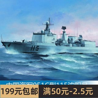 小号手 1/350 中国海军051C型115沈阳号导弹驱逐舰 04529