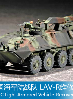 小号手 1/72 美国海军陆战队 LAV-R维修车 07269