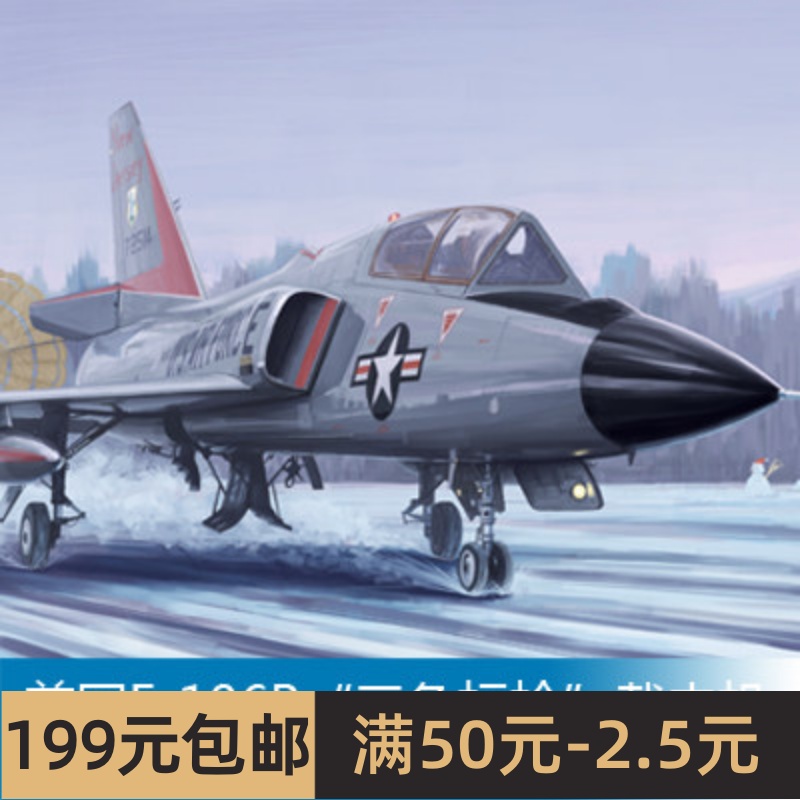 小号手拼装飞机模型模型 1/48美国F-106B三角标枪截击机 02892