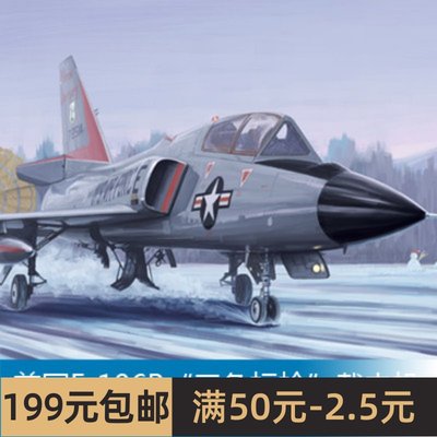 小号手拼装飞机模型模型 1/48 美国F-106B三角标枪截击机 02892