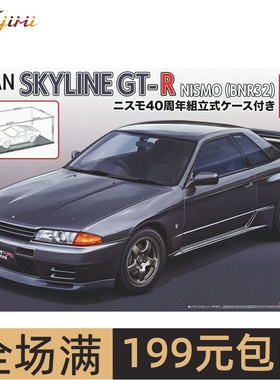 富士美1/24 Skyline GT-R (BNR32) 40周年 带展示盒 04797