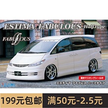 富士美 1/2 4拼装车模 丰田 Estima Fabulous Half Type 03906