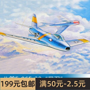 小号手拼装飞机模型 1/144  北美F-86F-30佩刀式喷射战斗机 01320