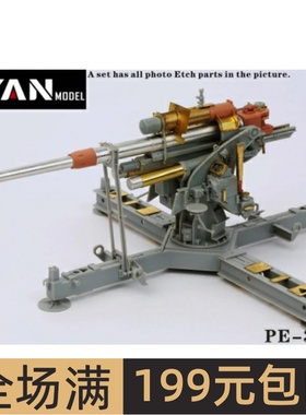 彦魔坊 1/35 88mm FLAK 37炮 升级件 配威龙6523 PE35093