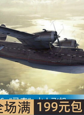 小号手1/72 别-6“马奇”水上飞机 01646