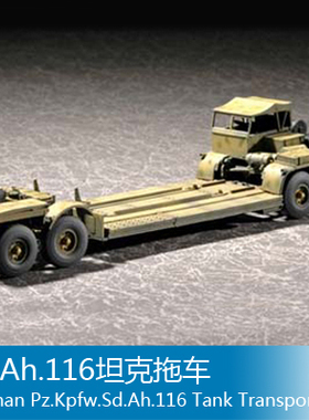 小号手 1/ 72 Sd.Ah.116坦克拖车 07249