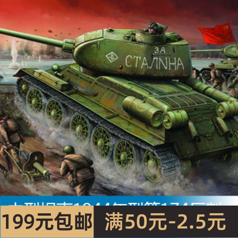 小号手战车模型中型坦克1944年