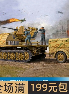 小号手 1/35 37毫米Flak37型半履带自行高炮(后期型) 01526