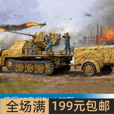 小号手 1/35 37毫米Flak37型半履带自行高炮(后期型) 01526