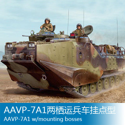 小号手1/35 AAVP-7A1两栖运兵车挂点型 82413