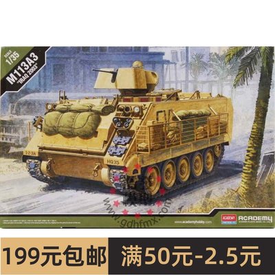 爱德美拼装战车模型13211 1/35 美国 M113A3 装甲运兵车