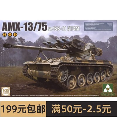 Takom/三花 2038 French Light Tank AMX-13/75 w/SS-11 ATGM