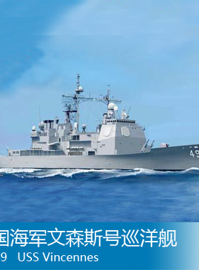 小号手 1/1250 美国海军文森斯号巡洋舰CG-49 82502