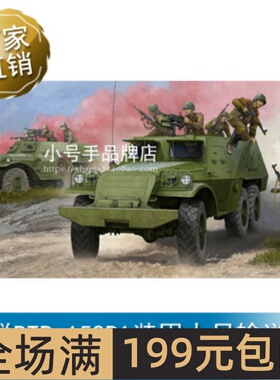 小号手 1/35 苏联BTR-152V1装甲人员输送车 09573