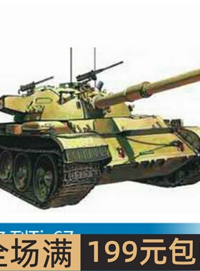 小号手 1/35 以色列Ti-67 00339