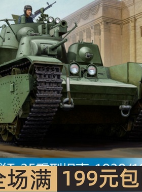 小号手 1/35 苏联T-35重型坦克-1938/1939年生产 83843