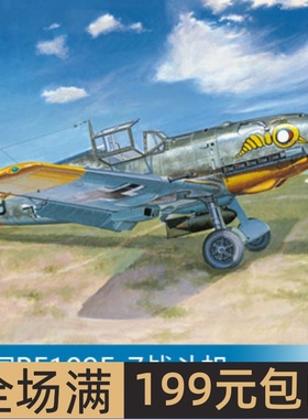 小号手 1/32 BF109E-7战斗机 02291