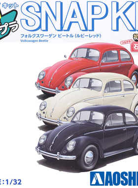 青岛社1/32大众 甲壳虫 免胶预上色拼装模型 06799—06801