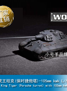小号手 1/72 虎王坦克(保时捷炮塔)105mm kwk L/68炮管 07161