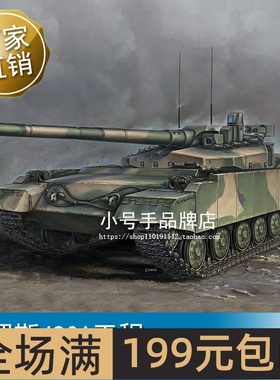 小号手 1/35 俄罗斯490A工程 09607