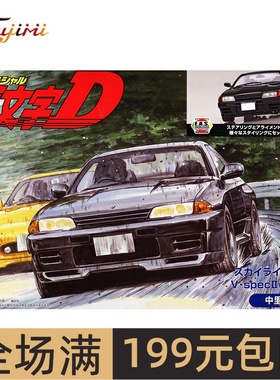 富士美1/24头文字D SkylineGT-R V specII BNR32中里毅 18391