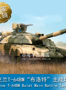 小号手1/35 乌克兰T-64BM