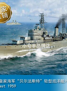 小号手 1/700英国皇家海军“贝尔法斯特”轻型巡洋舰1959年 06702