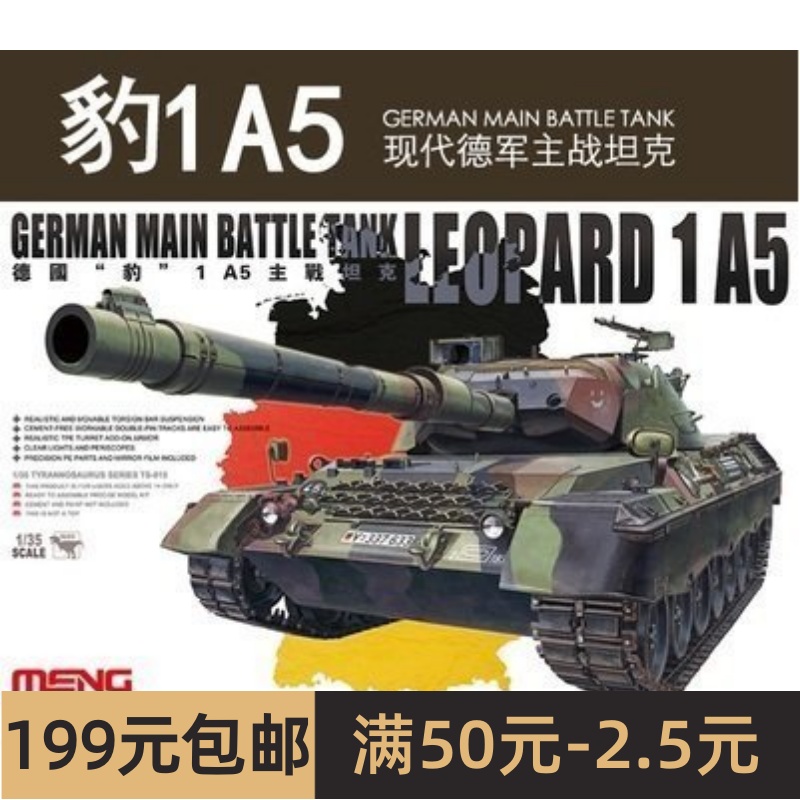 MENG拼装模型 1/35 德国 豹1A5 主战坦克 TS-015