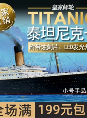 小号手 1/200 皇家邮轮“泰坦尼克”号 03719