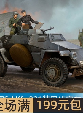 小号手 1/35 Sd.Kfz.221装甲侦察车（3批次）83812