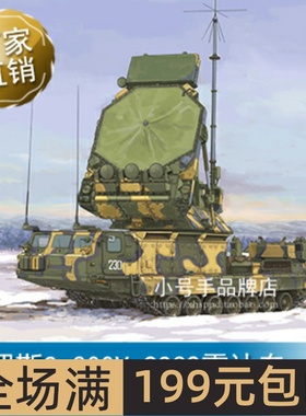 小号手 1/35 俄罗斯S-300V 9S32雷达车 09522
