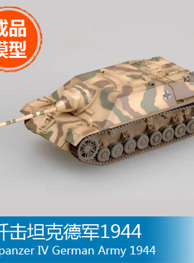 小号手塑料军事成品模型 1/72 IV歼击坦克军1944 36127
