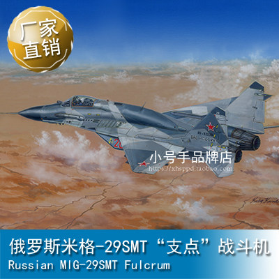 小号手 1/32 俄罗斯米格-29SMT“支点”战斗机 03225